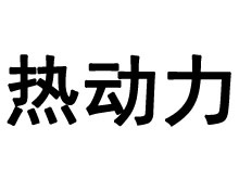 熱動(dòng)力耳機(jī)